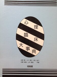 【中古】 心理臨床大事典