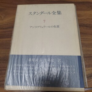 スタンダール全集７　アンリ・ブリュラールの生涯 新装版 ＜スタンダール全集＞月報付き