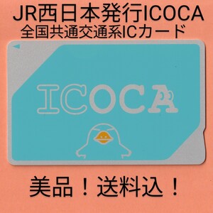 【正常利用保障・美品】ICOCA JR西日本発行 残高なし・デポジットのみ　イコカ 全国共通交通系ICカード・西日本旅客鉄道