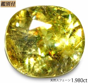 【鑑別付】天然スフェーン1.980ct　＜加工承ります＞