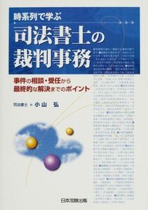 [A11102254]時系列で学ぶ司法書士の裁判事務