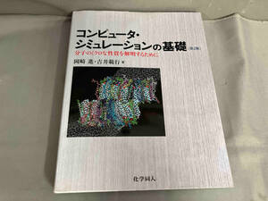 コンピュータ・シミュレーションの基礎 岡崎進　2013年発行