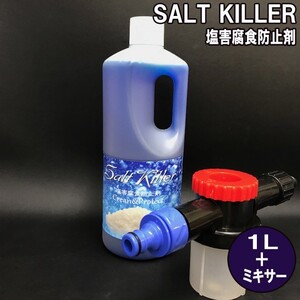 錆びる前に!! ソルトキラー （塩害腐食防止剤） 1L＋ミキサー (salt-1-m)