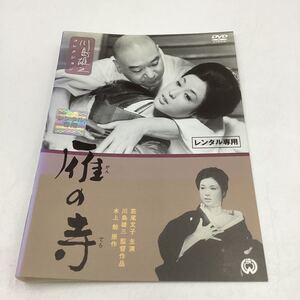 【A13】DVD★雁の寺−若尾文子主演−水上勉原作、川島雄三監督作品★レンタル落ち※ケース無し（11389）