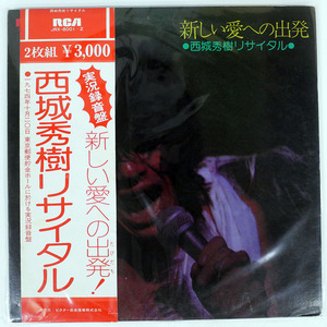 帯 西城秀樹/新しい愛への出発/RCA JRX8001 LP