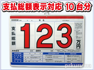 ★P2N プライスボード 10枚セット★板10枚と数字30枚のセットです。支払総額 総額表示 対応品 値段表 価格表 中古車販売 展示場