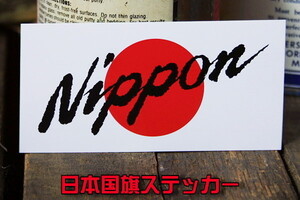 日の丸 筆文字 Nippon ステッカー ◆ シール 日章旗 ニッポン 日本国旗 小 JT2729