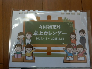 ★非売品●4月始まり卓上カレンダー2024 シンプル/小学校/令和6年度