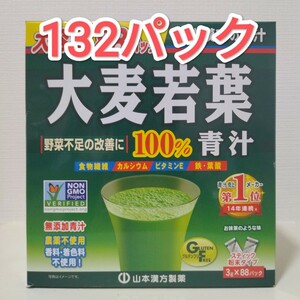 山本漢方製薬 大麦若葉　青汁　132パック