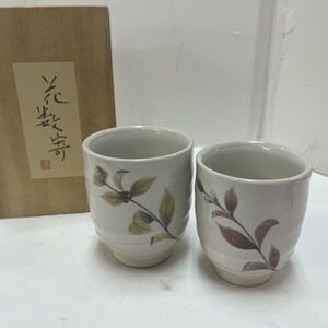 【中古】陶器 たち吉 夫婦湯呑 めぐみ 口径(約)7.5cm×高さ(約)9cm 桐箱入り◆M0624