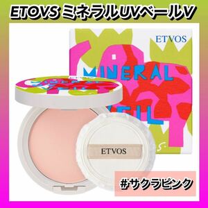 【2024年版】ETOVS エトヴォス　ミネラルUVベールⅤ ＃サクラピンク ★新品箱未開封