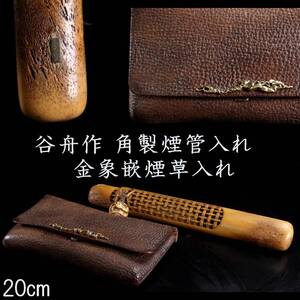 【欟】 古美術品 谷舟作 角製煙管入れ 金象嵌煙草入れ 20cm 箱付 唐物骨董 [S206]QU/24.9/TB/(80)