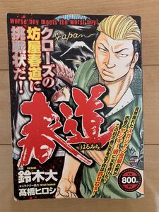 鈴木大 髙橋ヒロシ 激レア！「春道 はるみち クローズの坊屋春道に挑戦状だ！」 秋田書店 初版本 激安！