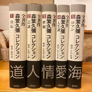 【印、書込有り】森繁久弥コレクション（藤原書店）全5巻セット　月報揃い/鹿島茂/加藤登紀子/山藤章二/松岡正剛/林家正蔵