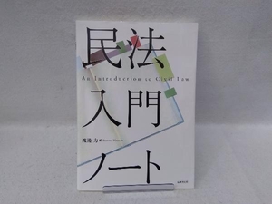 民法入門ノート 渡邊力