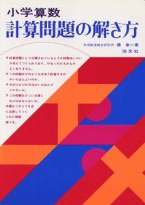 [A12073843]小学算数 計算問題の解き方