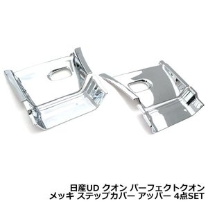 日産 UD ディーゼル 07クオン / 17パーフェクトクオン メッキ ステップカバー アッパー ステップカバー ミドル カーゴ 貼り付け