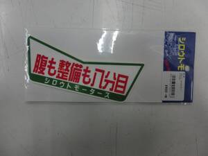 シロウトモータース 腹も整備も八分目 Vステッカー (約12.8cm) 何事もほどほどに