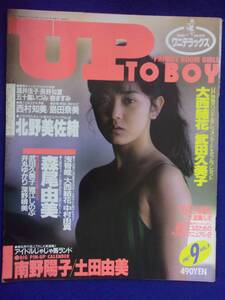 5154 アップトゥボーイ No.9 1987年9月号 北野美佐緒/森尾由美/島田奈美