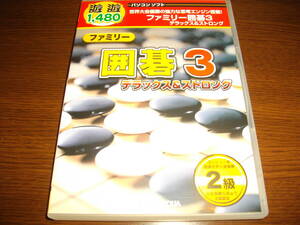 【中古PCゲーム】★ファミリー 囲碁３～デラックス&ストロング～★世界大会優勝の強力な思考エンジン搭載★