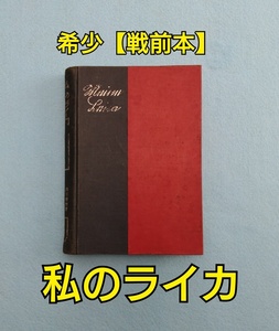 ●　希少 【戦前本】私のライカ Leica 吉川 速男 玄光社 昭和9年8月12日 第七版(初版昭和8年8月12日) 国産ライカ用品定價表付き