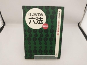 はじめての六法 第7版 尾崎哲夫