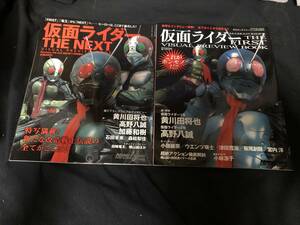 【角川】仮面ライダーTHE FIRST　＆　仮面ライダーTHE NEXT（特撮エース別冊）２冊セット