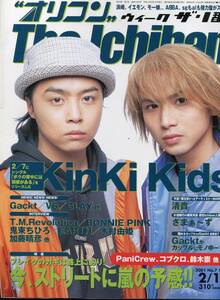 絶版／ オリコン 2001★堂本剛 堂本光一 キンキキッズ 表紙＆8ページ特集★Kinki Kids 清春 GACKT さまぁ～ず★aoaoya