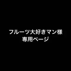 フルーツ大好きマン様 専用ページ