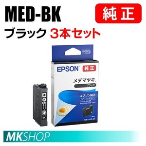 EPSON 純正 インクカートリッジ MED-BK メダマヤキ ブラック 3本セット（EW-056A/EW-456A）