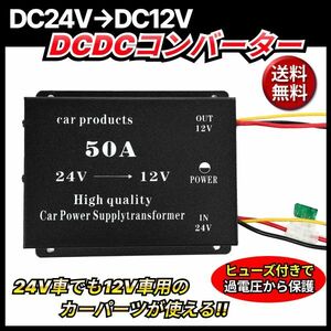 DCDC 24V→12V コンバーター 電圧 変換器 変圧器 デコデコ ヒューズ付 ショート防止 過電圧保護 ツインファン 50A 各種 大型車 トラック 車