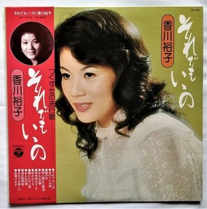 中古LPレコード 　 香川裕子 『 それでもいいの 』