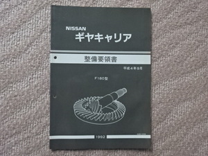 日産　ギヤキャリア　 F180型　整備要領書　1992年　平成4年9月　 A261D09