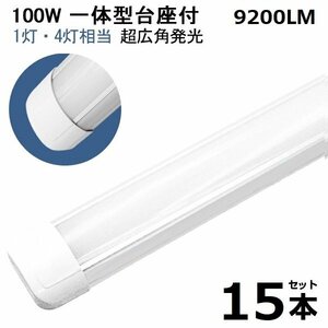 予約！15本 100W led蛍光灯 1灯・4灯相当 一体型 直管 LED蛍光灯 台座付 120cm 昼光色 AC110V 軽量版 防虫 防塵 防湿 送料無料 1年保証