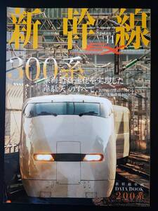 ※訳あり・2009年発行【新幹線EX・エクスプローラ / EXPLORER・Vol.11】300系・東海道高速化を実現した韋駄天のすべて※データブック付き