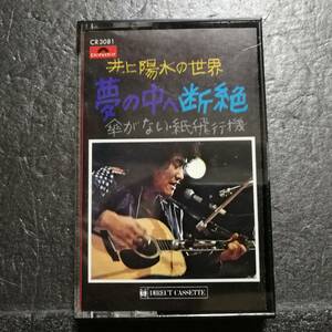 カセットテープ　井上陽水　夢の中へ　断絶　井上陽水の世界