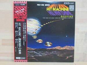 y21★ 美盤 見本 白ラベル LP 筒美京平の世界 / HIT MACHINE 帯付 レコード LF-91016 プロユースシリーズ シンセサイザー ピアノ 220428