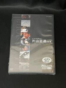 DVD 未開封 / 片山正通 / プロフェッショナル 仕事の流儀 インテリアデザイナー 片山正通の仕事 / NHK / NSDS-15158 / 管理番号：SF0181