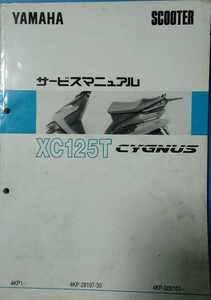 ヤマハ★XC125T CYGNUS★サービスマニュアル★YAMAHA