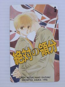 F【新品未使用/テレカ/50度数】絶対の領分　小説ASUKAテレカ／みずき健