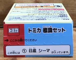 【新品未開封】　トミカ 標識セット　① 日産 シーマ