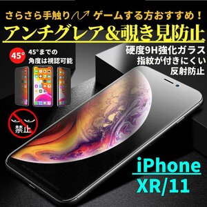 iPhone XR iPhone 11 覗き見防止 アンチグレア 強化ガラス フィルム ガラスフィルム 非光沢 さらさら 指紋防止