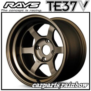 ★RAYS/レイズ VOLKRACING ボルクレーシング TE37V 15×8.0J/8J 4/114.3 ±0★ブロンズ(アルマイト)(BR)★新品 1本価格★