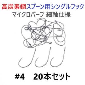 【送料110円】高炭素鋼 スプーン用 シングルフック #4 20本セット マイクロバーブ 細軸仕様 横アイ ビッグアイ 渓流釣り 管釣り