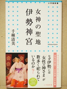 ★送料無料★ 『女神の聖地　伊勢神宮』　千種清美　日本神話　新書　★同梱ＯＫ★