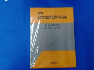 日本語教育事典 日本語教育学会