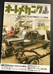 ☆オートメカニック　2007年　6月号