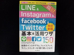 LINE&Instagram&facebook&Twitte基本&活用ワザ150 iPhone&Android対応 改訂新版 田口和裕