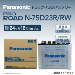 N-75D23R/RW イスズ エルフダンプ(NPR) パナソニック PANASONIC 国産トラックバス用バッテリー 送料無料 新品