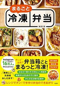 【中古】 まるごと冷凍弁当